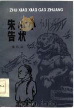 朱小小告状（1985 PDF版）