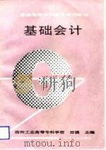 基础会计 1994 PDF电子版封面 7111042042 田强主编
