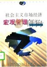 社会主义市场经济宏观管理（1997 PDF版）