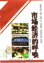 市场经济的呼唤（1994 PDF版）