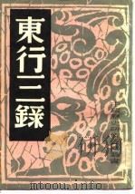东行三录（1982 PDF版）