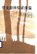 管文蔚回忆录续编 1988 PDF电子版封面 7010001715 管文蔚著