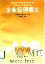 企业管理概论（1998 PDF版）
