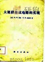 大规模集成电路的实现（1984年10月第1版 PDF版）