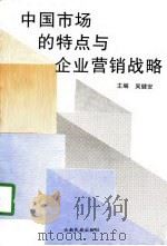 中国市场的特点与企业营销战略  中国高等院校市场学研究会1996年年会论文集（1997 PDF版）