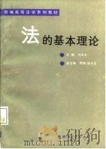 新编高等法学系列教材  法的基本理论（1987 PDF版）