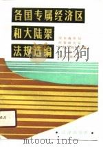 各国专属经济区和大陆架法规选编（1988 PDF版）
