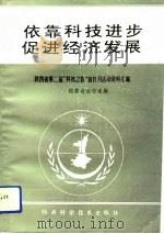 依靠科技进步  促进经济发展  陕西省第二届“科技之春”宣传月活动资料汇编（1994 PDF版）