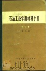 石油工业常用材料手册（1978 PDF版）