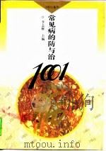 常见病的防与治1001（1995 PDF版）