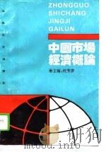 中国市场经济概论（1994 PDF版）