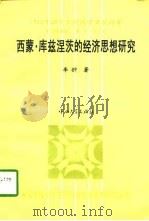 西蒙·库兹涅茨的经济思想研究（1996 PDF版）