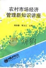 农村市场经济管理新知识讲座（1994 PDF版）