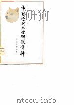 话剧《于无声处》专集（1979 PDF版）