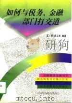 如何与税务金融部门打交道（1995 PDF版）