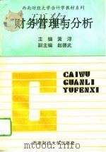 财务管理与分析（1995 PDF版）