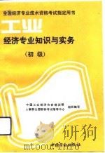 工业经济专业知识与实务  初级（1993 PDF版）