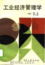 工业经济管理学（1991 PDF版）