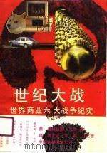 世纪大战  世界商业六大战争纪实（1989 PDF版）