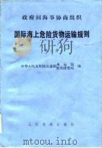 政府间海事协商组织  国际海上危险货物运输规则  第3册（1981 PDF版）
