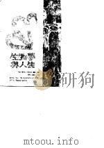 生物学与人生（1977 PDF版）