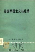 美国军国主义与经济（1977 PDF版）
