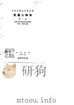 民国人物传  第1卷（1978 PDF版）