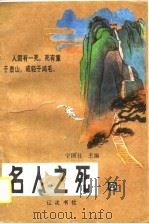 名人之死 第4卷 1990 PDF电子版封面 7805070385 宁国仕主编