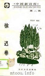 中国新诗库  第2辑  徐迟卷（1990 PDF版）