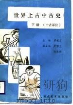 世界上古中古史  上古部分  下（1984 PDF版）