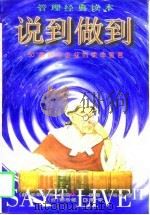 说到做到  50家顶尖企业的使命宣言（1997 PDF版）
