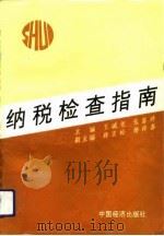 纳税检查指南（1993 PDF版）