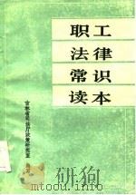 职工法律常识读本（1985 PDF版）