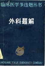 外科题解（1984 PDF版）