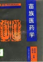 苗族医药学（1995 PDF版）