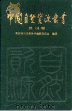 中国自然资源丛书  34  贵州卷（1995 PDF版）
