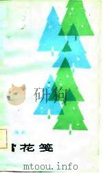 雪花笺 1983 PDF电子版封面 10286·73 张雪杉著