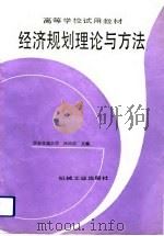 经济规划理论与方法（1993 PDF版）