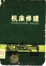 机床修理（1979 PDF版）