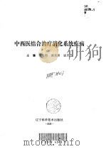 中西医结合治疗消化系统疾病（1997 PDF版）