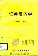证券经济学（1996 PDF版）