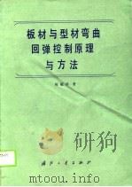 板材与型材弯曲回弹控制原理与方法 1990 PDF电子版封面 7118004413 陈毓勋著