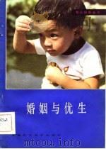 婚姻与优生（1983 PDF版）
