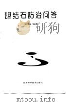 胆结石防治问答 1994 PDF电子版封面 7539007583 陈宝国编著