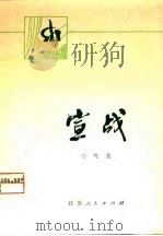 小戏曲  宣城（1975 PDF版）