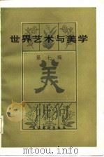 世界艺术与美学 第7辑 1986 PDF电子版封面 10228·189 中国艺术研究院外国文艺研究所《世界艺术与美学》编委会编