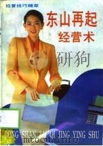 东山再起经营术 1994 PDF电子版封面 7507705102 卓远主编;本书编写组编著