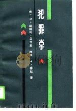 犯罪学（1989 PDF版）