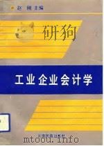 工业企业会计学（1993 PDF版）