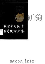 农家常用饮食医疗便方汇集（1982 PDF版）
